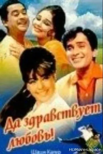 Да здравствует любовь!