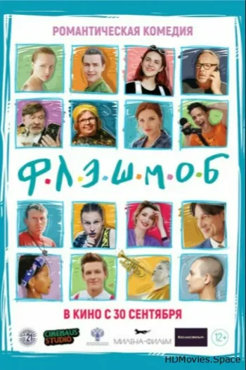 Флэшмоб