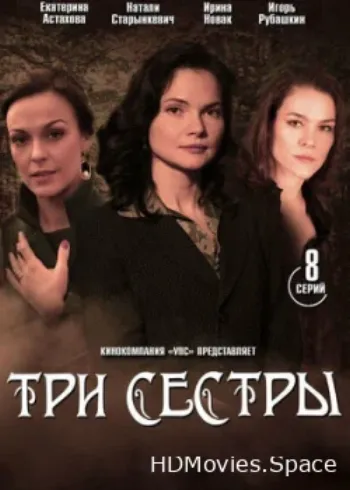 Три сестры 2020