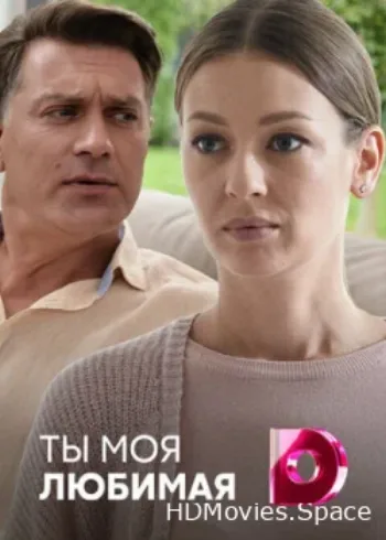 Ты моя любимая 2018