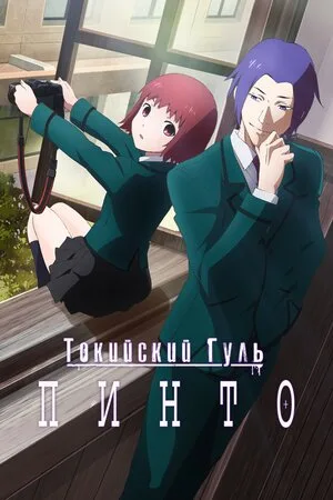 Токийский гуль: Пинто 2015