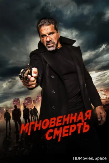Мгновенная смерть