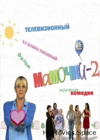 Мамочки 2 2012
