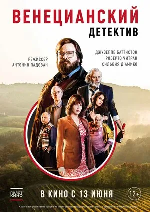 Венецианский детектив 2017