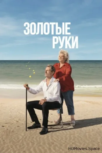 Золотые руки