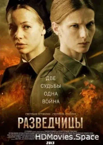 Разведчицы 2013
