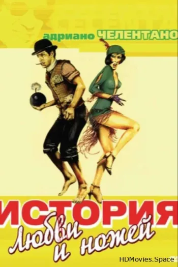 История любви и ножей 1971