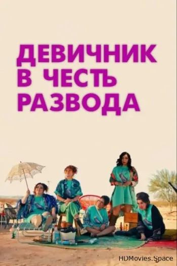 Девичник в честь развода 2024