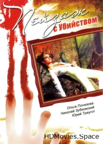Пейзаж с убийством 2002