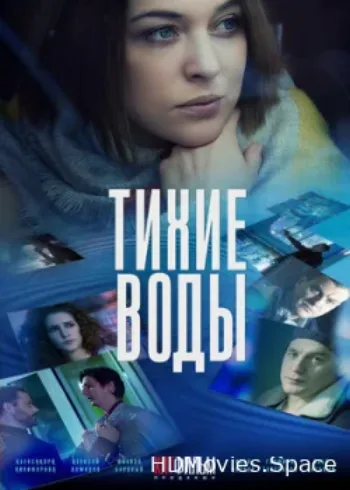 Тихие воды 2022