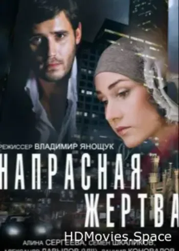 Напрасная жертва 2014
