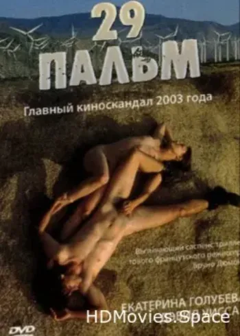 29 пальм 2003