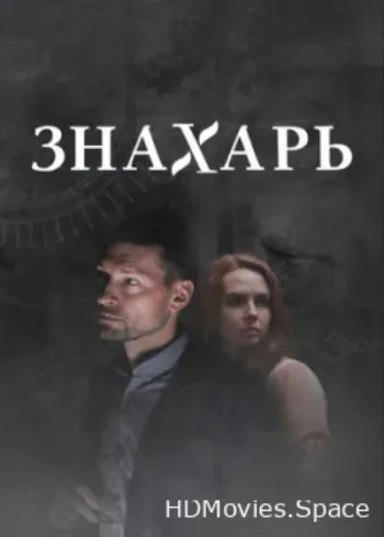 Знахарь 2 2021