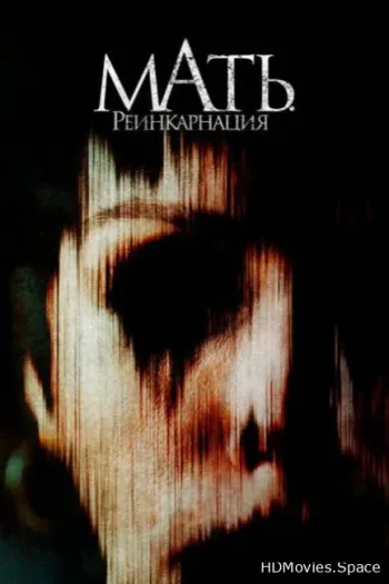 Мать. Реинкарнация