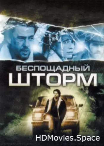 Беспощадный шторм 2010