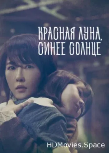 Красная луна, синее солнце 2018
