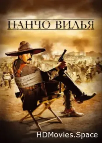 Панчо Вилья 2003