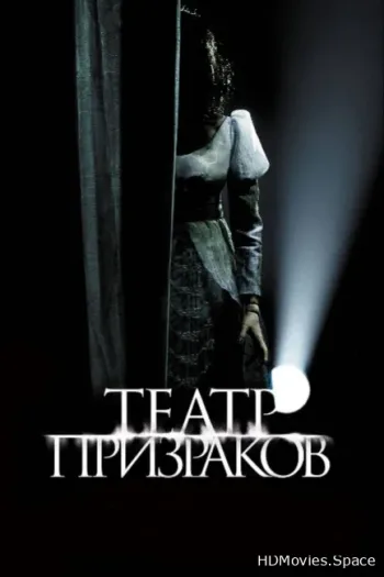 Театр призраков