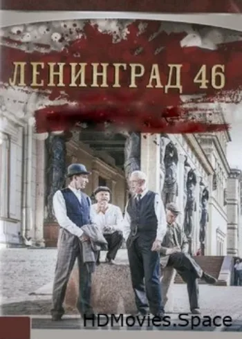 Ленинград 46 2014