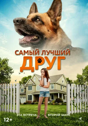 Самый лучший друг 2018