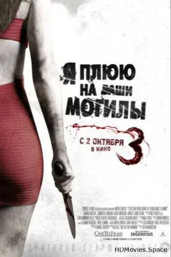 Я плюю на ваши могилы 3 2015