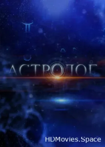 Астролог 2014