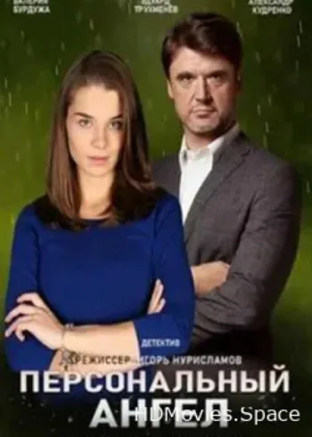 Персональный ангел 2021