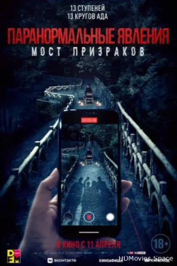 Паранормальные явления. Мост призраков