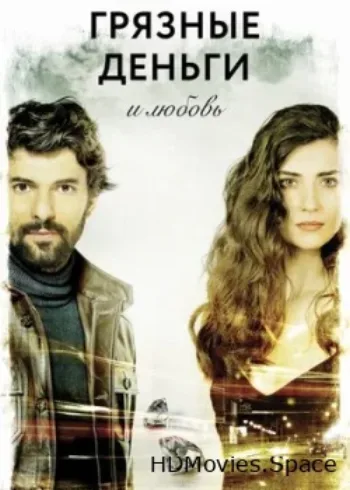 Грязные деньги и любовь 2014