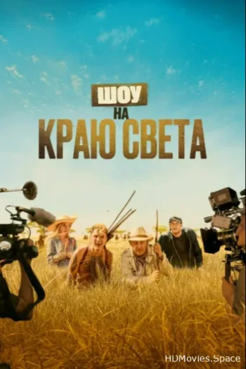 Шоу на краю света