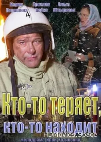 Кто-то теряет, кто-то находит 2013