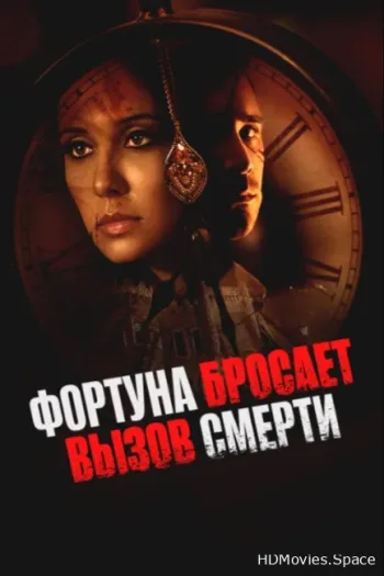 Фортуна бросает вызов смерти 2017