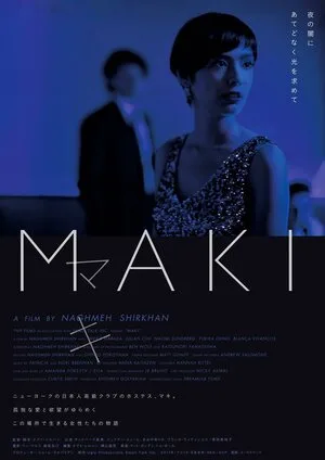 Маки 2017