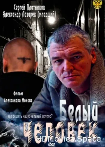 Белый человек 2012