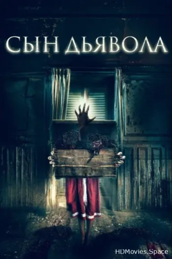 Сын дьявола