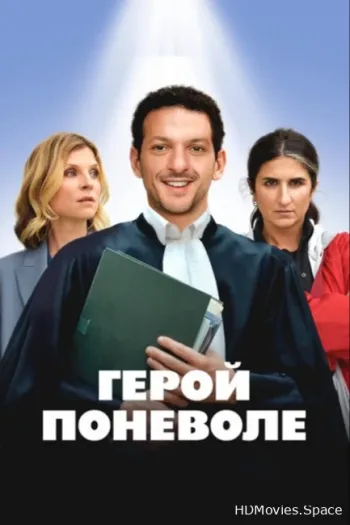 Герой поневоле