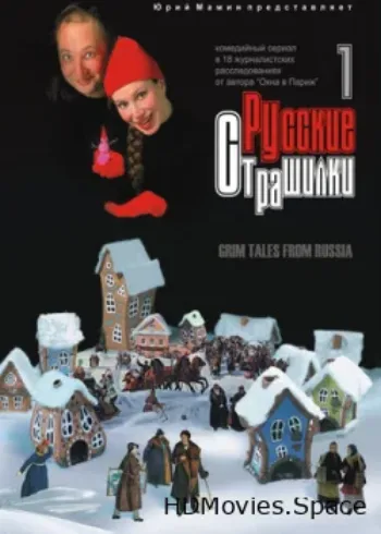Русские страшилки 2002