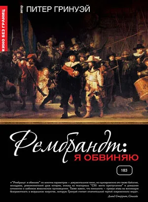 Рембрандт: Я обвиняю 2008