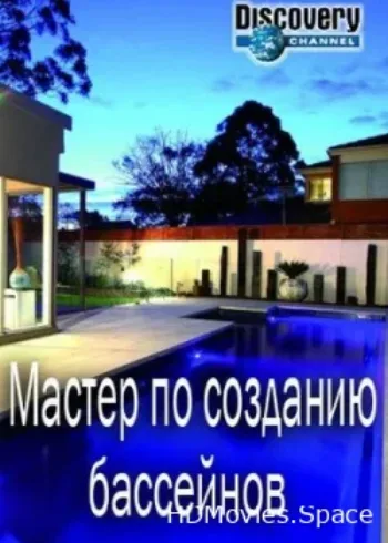 Мастер по созданию бассейнов 2014