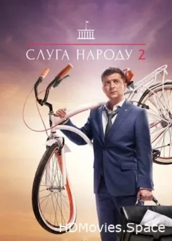 Слуга народа 2015