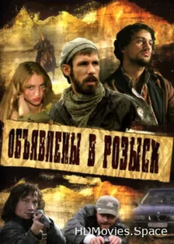 Объявлены в розыск 2008