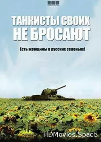 Танкисты своих не бросают 2013