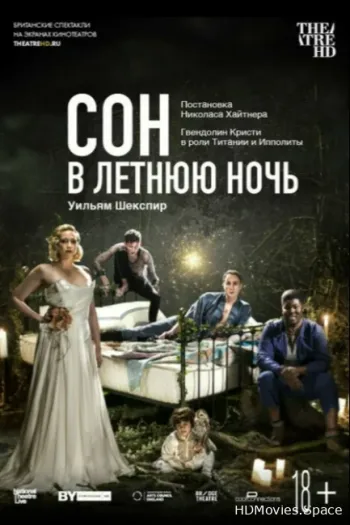 Сон в летнюю ночь