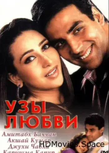 Узы любви 2001