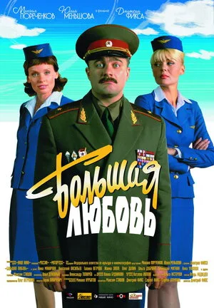 Большая любовь 2006