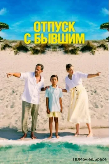 Отпуск с бывшим