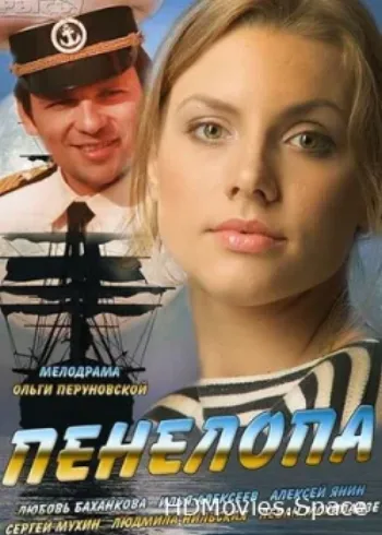 Пенелопа 2013
