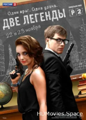 Две легенды 2014