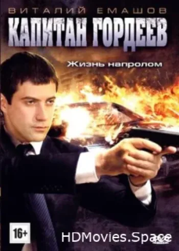 Капитан Гордеев 2010
