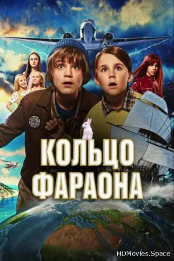 Кольцо фараона 2023